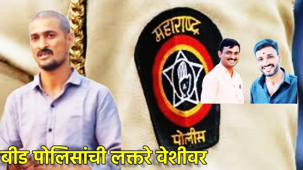 बीड पोलिसांवर गंभीर आरोप; धनंजय देशमुख यांचा सवाल – सरकार कारवाई करणार का? मस्साजोग गावाचे सरपंच संतोष देशमुख यांच्या हत्येला अडीच महिने उलटून गेले असले तरी या प्रकरणात अनेक गंभीर बाबी समोर येत आहेत. संशयित आरोपींनी शरणागती पत्करली असली तरी त्यांना विशेष वागणूक मिळत असल्याचा आणि पोलिसच तपास कमकुवत करण्यासाठी प्रयत्नशील असल्याचा आरोप होत आहे.