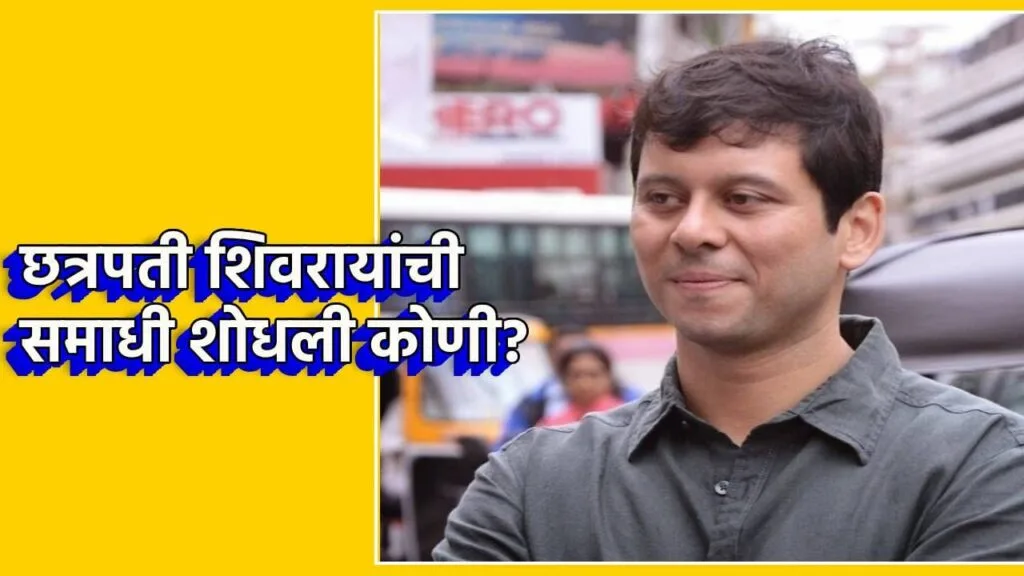 शिवाजी महाराजांची समाधी कोणी शोधली? रोहित टिळकांच्या विधानाने निर्माण केला चर्चेचा विषय! 1 शिवाजी महाराजांची समाधी कोणी शोधली? रोहित टिळकांच्या विधानाने निर्माण केला चर्चेचा विषय! छत्रपती शिवाजी महाराजांच्या समाधीचा शोध कोणी लावला, यावरून नव्याने वादंग निर्माण झालं आहे. याच पार्श्वभूमीवर काँग्रेस नेते आणि लोकमान्य टिळकांचे वंशज रोहित टिळक यांनी दिलेलं विधान सध्या चर्चेचा विषय ठरत आहे.