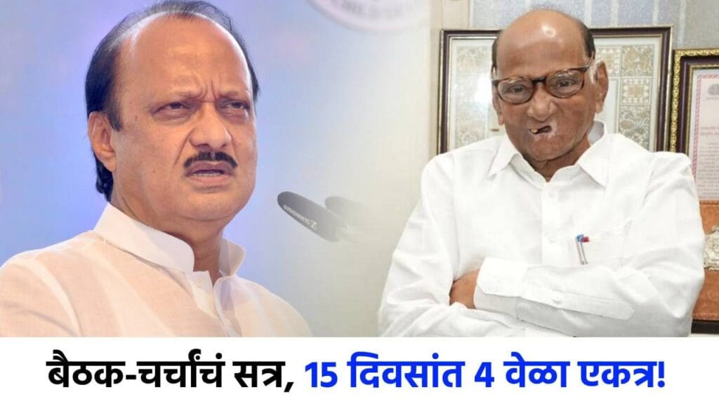 काका-पुतण्यांच्या सलग भेटीने चर्चांना उधाण; पवार कुटुंबात पुन्हा एकत्र येण्याचे संकेत? 1 काका-पुतण्यांच्या सलग भेटीने चर्चांना उधाण; पवार कुटुंबात पुन्हा एकत्र येण्याचे संकेत? राज्याच्या राजकीय वर्तुळात सध्या एकच चर्चा रंगली आहे - उपमुख्यमंत्री अजित पवार आणि खासदार शरद पवार यांच्यातील वाढती जवळीक. गेल्या १५ दिवसांत या काका-पुतण्यांनी तब्बल चार वेळा भेट घेतल्याने अनेक तर्कवितर्कांना उधाण आले आहे. पुण्यातील साखर संकुल येथे दोघांमध्ये नुकतीच एक १५ मिनिटांची स्वतंत्र बैठक झाली असून, या बैठकीने राजकीय चर्चांना नवा रंग चढवला आहे.