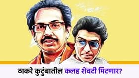 ठाकरे कुटुंबातील भांडणांवर पडदा? राज ठाकरे आणि उद्धव ठाकरे यांच्या एकत्र येण्याची शक्यता महाराष्ट्राच्या राजकारणात ठाकरे कुटुंबातील भांडणांवर अखेर पडदा पडण्याची शक्यता व्यक्त केली जात आहे. उद्धव ठाकरे आणि राज ठाकरे यांच्यातील वाद अनेक वर्षांपासून सुरू आहेत, परंतु आता त्यांची एकत्र येण्याची दाट शक्यता दिसून येत आहे. राज्यातील आगामी स्थानिक स्वराज्य संस्थांच्या निवडणुकीसाठी विविध पक्षांनी युती आणि आघाड्यांचे समीकरण जुळवण्यास सुरुवात केली आहे, आणि याच पार्श्वभूमीवर राज ठाकरे आणि उद्धव ठाकरे यांच्यात एक नवीन संवाद सुरू झाला आहे.