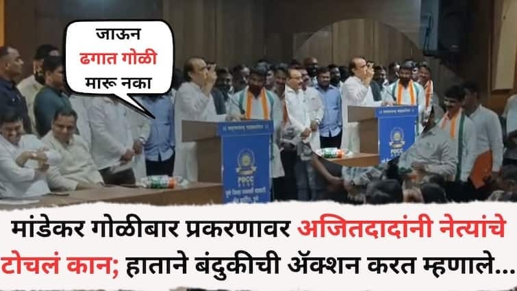 अजित पवारांचा थेट इशारा : "चौफुल्याला तडफडू नका, ठोय ठोय करू नका!" पुणे : राष्ट्रवादी काँग्रेसचे अध्यक्ष आणि राज्याचे उपमुख्यमंत्री अजित पवार यांनी दौंडमधील गोळीबार प्रकरणावरून आपल्या पक्षातील नेत्यांना थेट इशारा दिला. पुणे जिल्हा मध्यवर्ती बँकेच्या एका कार्यक्रमात त्यांनी भर सभेत हाताने बंदुकीची ॲक्शन करत उपस्थित कार्यकर्त्यांना टोचून सांगितलं – "तुम्ही आता पक्षाचे पदाधिकारी आहात, कुठे चौफुल्याला जाऊन तडफडू नका, ठोय ठोय करू नका, ढगात गोळी मारू नका."