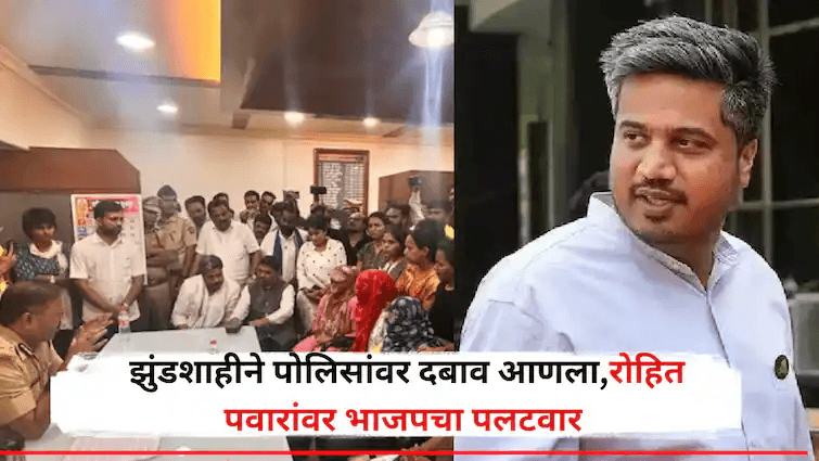 पुणे कोथरूड दलित युवती प्रकरणावरून राजकीय आरोप-प्रत्यारोप; झुंडशाही की न्यायासाठी लढा? पुण्यातील कोथरूड पोलीस ठाण्यात तीन दलित मुलींवर झालेल्या कथित छळाच्या घटनेमुळे राज्याचे राजकीय वातावरण चांगलेच तापले आहे. या प्रकरणी गुन्हा दाखल करण्यासाठी रविवारी रात्री उशिरा आमदार रोहित पवार, सामाजिक कार्यकर्त्या सुजाता आणि अंजली आंबेडकर यांनी पुणे पोलीस आयुक्तालयात उपस्थिती लावली. यानंतर रोहित पवारांनी सोशल मीडियावर पोलिसांवर गंभीर आरोप करत प्रश्नांची मालिका मांडली, ज्याला भाजपने रोखठोक प्रत्युत्तर दिलं आहे.