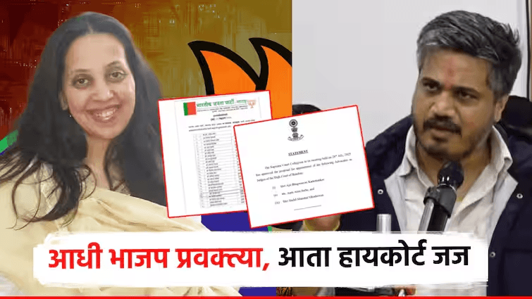 भाजप प्रवक्त्या ते न्यायाधीश – आरती साठे यांच्या नियुक्तीवरून वाद, रोहित पवारांचा सवाल राज्यातील राजकारणात चर्चेचा विषय ठरलेली घटना म्हणजे भाजपच्या माजी प्रवक्त्या अ‍ॅड. आरती साठे यांची मुंबई उच्च न्यायालयाच्या न्यायाधीश पदावर नियुक्ती. 28 जुलै रोजी सर्वोच्च न्यायालयाच्या कॉलेजियमने तीन न्यायाधीशांची नियुक्ती केली, ज्यात आरती साठेंचा समावेश आहे. यामुळे राजकीय वर्तुळात अनेकांच्या भुवया उंचावल्या आहेत.