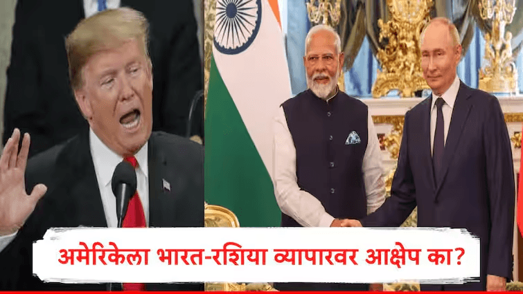 भारत आणि रशियाच्या तेलाच्या व्यापारावर अमेरिकेला आक्षेप का?  रशियाकडून भारत काय काय खरेदी करतो? भारताने रशियाकडून स्वस्त दरात तेल खरेदी करण्याची भूमिका कायम ठेवली असून, पाश्चिमात्य देशांच्या दबावाला न जुमानता 'राष्ट्रहित सर्वोपरि' असल्याचे स्पष्ट केले आहे. दरम्यान, अमेरिकेचे माजी राष्ट्राध्यक्ष डोनाल्ड ट्रम्प यांनी भारताला रशियाकडून तेल खरेदी थांबवण्यास 7 दिवसांची मुदत दिली असून, अन्यथा 25 टक्के टॅरिफ लावण्याचा इशारा दिला आहे.