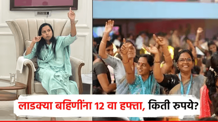 लाडक्या बहिणींना १२ वा हफ्ता कधी मिळणार? मंत्री आदिती तटकरेंनी दिली महत्त्वाची माहिती 1 लाडक्या बहिणींना १२ वा हफ्ता कधी मिळणार? मंत्री आदिती तटकरेंनी दिली महत्त्वाची माहिती राज्य सरकारच्या "मुख्यमंत्री माझी लाडकी बहीण" या योजनेअंतर्गत मिळणाऱ्या सन्मान निधीची प्रतिक्षा संपण्याची वेळ आता जवळ आली आहे. महिला व बालकल्याण मंत्री आदिती तटकरे यांनी यासंदर्भात स्पष्ट माहिती दिली असून, लवकरच महिलांच्या खात्यात हफ्ता जमा होणार आहे. यावेळी त्यांनी सांगितले की, रक्षाबंधनाच्या पूर्वसंध्येला हफ्ता वितरित केला जाणार असून, कालपासूनच काही पात्र लाभार्थ्यांना पैसे मिळण्यास सुरुवात झाली आहे.