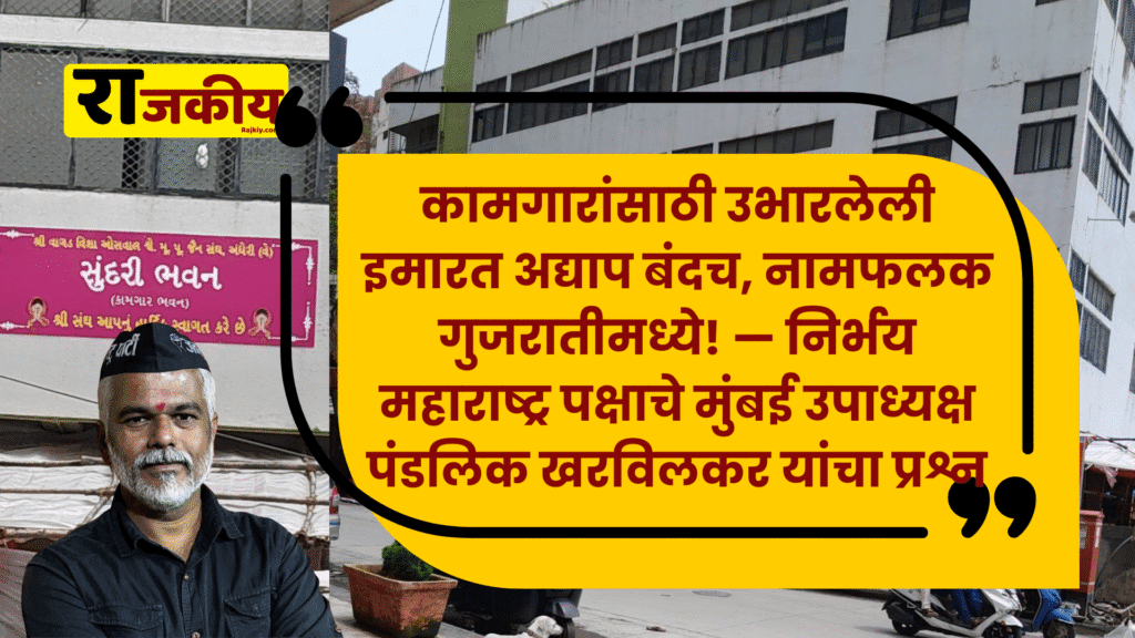 कामगारांसाठी उभारलेली इमारत अद्याप बंदच, नामफलक गुजरातीमध्ये! — निर्भय महाराष्ट्र पक्षाचे मुंबई उपाध्यक्ष पंडलिक खरविलकर यांचा प्रश्न - The building built for workers is still closed, the nameplate is in Gujarati! — Question from Nirbhay Maharashtra Party's Mumbai Vice President Pandalik Kharvilkar