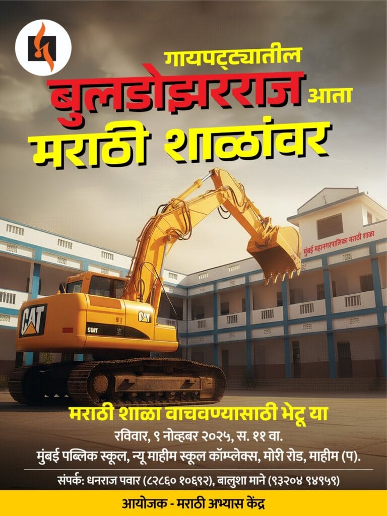 माहिममधील मराठी शाळेवर बुलडोझरची टांगती तलवार — मराठी शाळा वाचवण्यासाठी नागरिकांचे एकत्र येण्याचे आवाहन