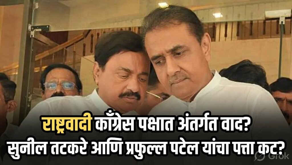 राष्ट्रवादी काँग्रेस पक्षात अंतर्गत वाद? सुनील तटकरे आणि प्रफुल्ल पटेल यांचा पत्ता कट? Internal Strife within the NCP? Sunil Tatkare and Praful Patel Sidelined?