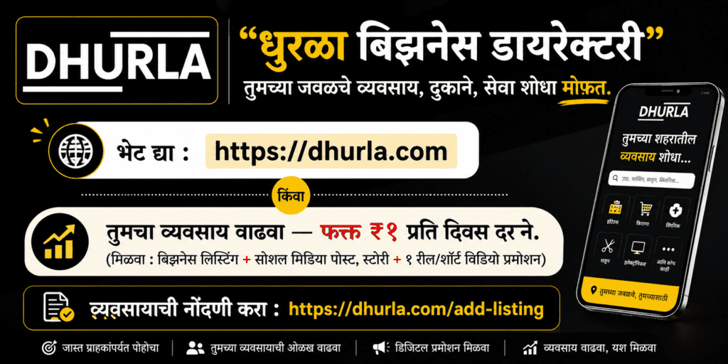 धुरळा बिझनेस डायरेक्टरी” तुमच्या जवळचे व्यवसाय, दुकाने, सेवा शोधा मोफत. भेट द्या : https://dhurla.com किंवा तुमचा व्यवसाय वाढवा — फक्त ₹१ प्रति दिवस दराने. (मिळवा : बिझनेस लिस्टिंग + सोशल मिडिया पोस्ट, स्टोरी + १ रील/शॉर्ट विडियो प्रमोशन) व्यवसायाची नोंदणी करा : https://dhurla.com/add-listing