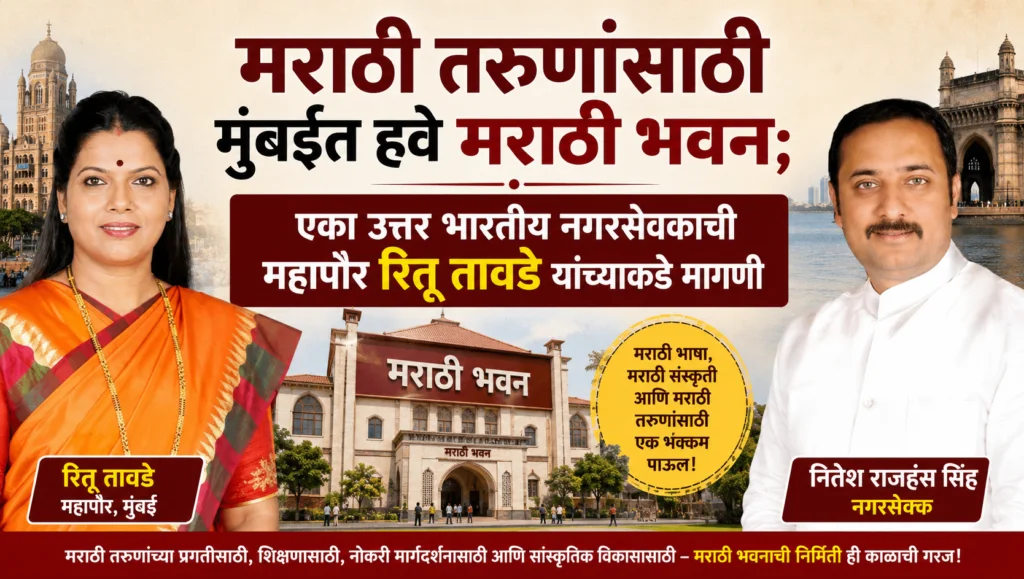 मराठी तरुणांसाठी मुंबईत हवे मराठी भवन; एका उत्तर भारतीय नगरसेवकाची महापौर रितू तावडे यांच्याकडे मागणी - marathi bhasha bhavan in mumbai demand by non marathi corporator nitesh rajhans singh to bmc mayour ritu tawde